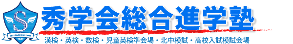 佐世保市中央部の学習塾「秀学会総合進学塾」
